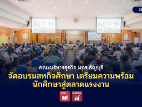 คณะบริหารธุรกิจ มทร.ธัญบุรี จัดอบรมสหกิจศึกษา เตรียมความพร้อมนักศึกษาสู่ตลาดแรงงาน