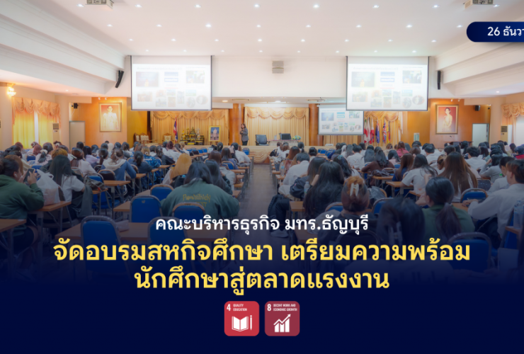 คณะบริหารธุรกิจ มทร.ธัญบุรี จัดอบรมสหกิจศึกษา เตรียมความพร้อมนักศึกษาสู่ตลาดแรงงาน