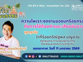 ความไพเราะงดงามของบทร้อยกรอง