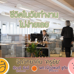 จิตวิทยากับครูยุ้ย ชีวิตในวัยทำงาน ไม่ง่ายเลย