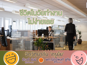 จิตวิทยากับครูยุ้ย ชีวิตในวัยทำงาน ไม่ง่ายเลย