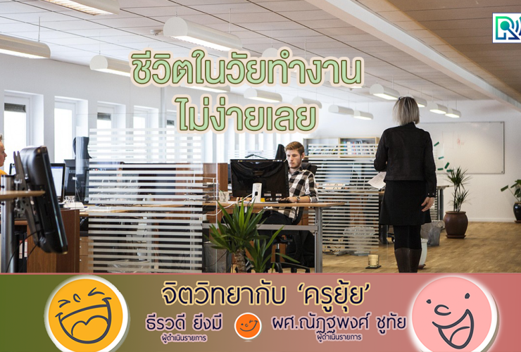 จิตวิทยากับครูยุ้ย ชีวิตในวัยทำงาน ไม่ง่ายเลย