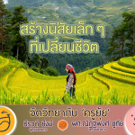 จิตวิทยากับครูยุ้ย สร้างนิสียเล็กที่เปลี่ยนชีวิต