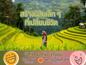 จิตวิทยากับครูยุ้ย สร้างนิสียเล็กที่เปลี่ยนชีวิต