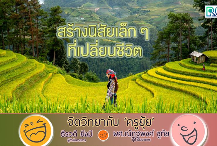 จิตวิทยากับครูยุ้ย สร้างนิสียเล็กที่เปลี่ยนชีวิต