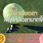 จิตวิทยากับครูยุ้ย อย่าเสียเวลา เพื่อให้มีเวลามากขึ้น