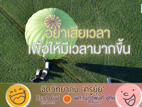 จิตวิทยากับครูยุ้ย อย่าเสียเวลา เพื่อให้มีเวลามากขึ้น