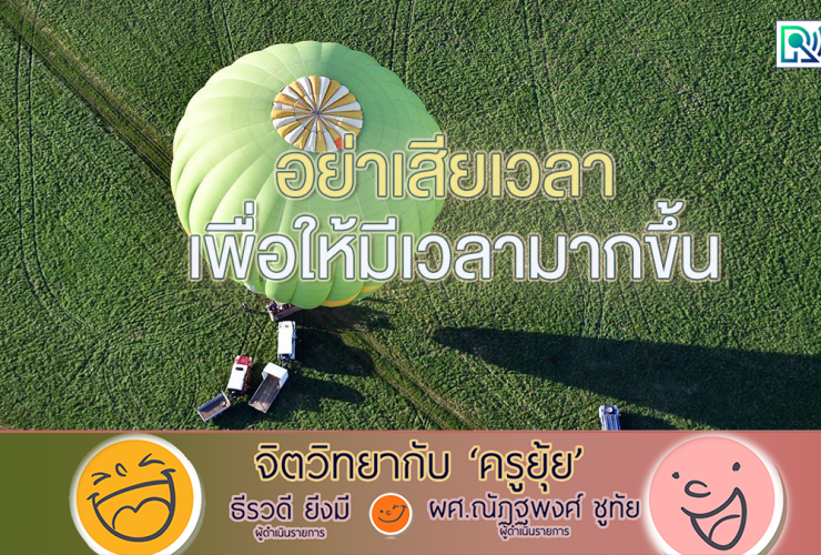 จิตวิทยากับครูยุ้ย อย่าเสียเวลา เพื่อให้มีเวลามากขึ้น