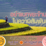 จิตวิทยากับครูยุ้ย อย่าแบกขยะข้ามปี ในความสัมพันธ์