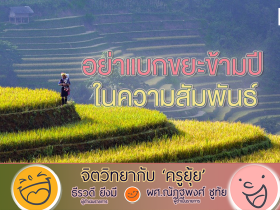 จิตวิทยากับครูยุ้ย อย่าแบกขยะข้ามปี ในความสัมพันธ์