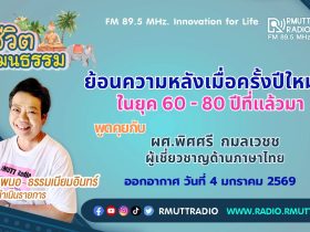 ชีวิตวัฒนธรรม ย้อนความหลังเมื่อครั้งปีใหม่ ในยุค 60 80 ปีที่แล้วมา