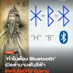 ตำนาน ฟันสีฟ้า ที่ฆ่าไม่ตาย