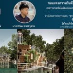 นศ สถาปัตย์ คว้ารางวัลชนะเลิศ อันดับ 2 โครงการประกวดแบบ สุขา สุขี
