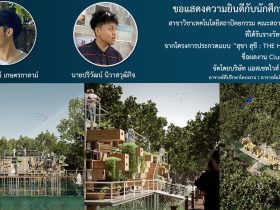 นศ สถาปัตย์ คว้ารางวัลชนะเลิศ อันดับ 2 โครงการประกวดแบบ สุขา สุขี