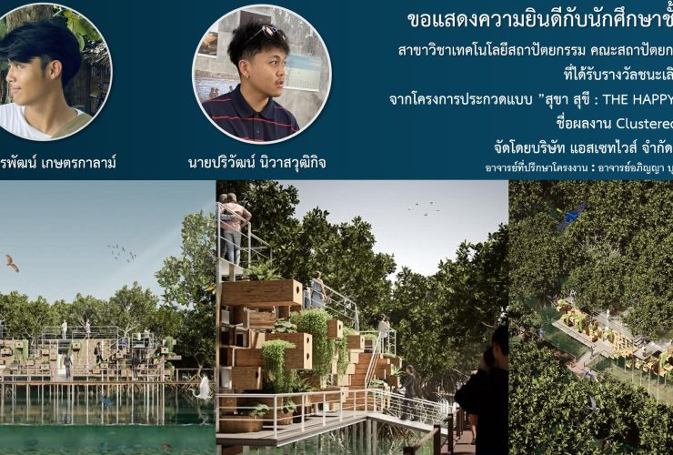นศ สถาปัตย์ คว้ารางวัลชนะเลิศ อันดับ 2 โครงการประกวดแบบ สุขา สุขี