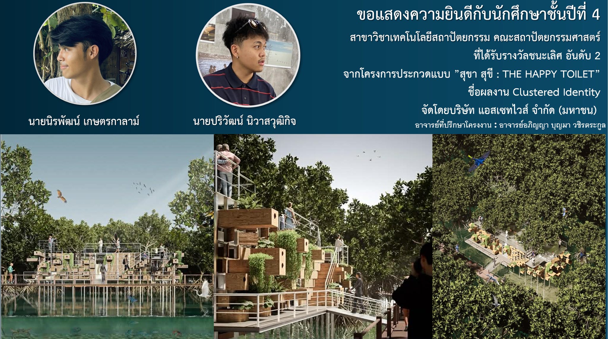 นศ สถาปัตย์ คว้ารางวัลชนะเลิศ อันดับ 2 โครงการประกวดแบบ สุขา สุขี