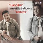 ป้ายมรดกไทย