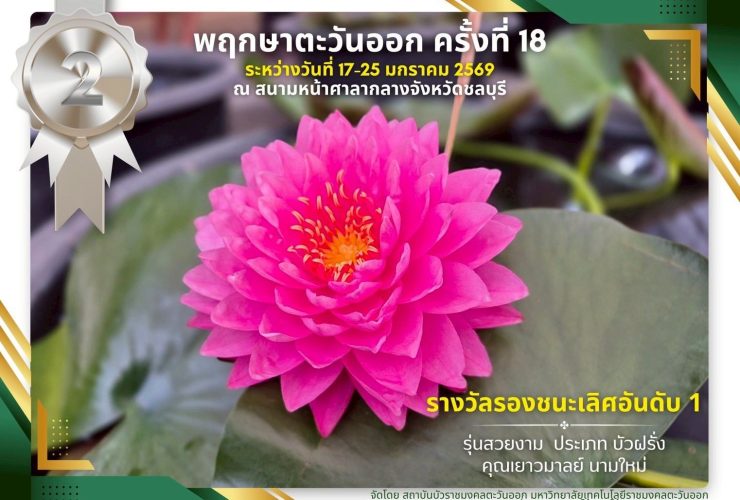 พิพิธภัณฑ์บัว มทร.ธัญบุรี คว้าเหรียญเงิน รองชนะเลิศอันดับ 1
