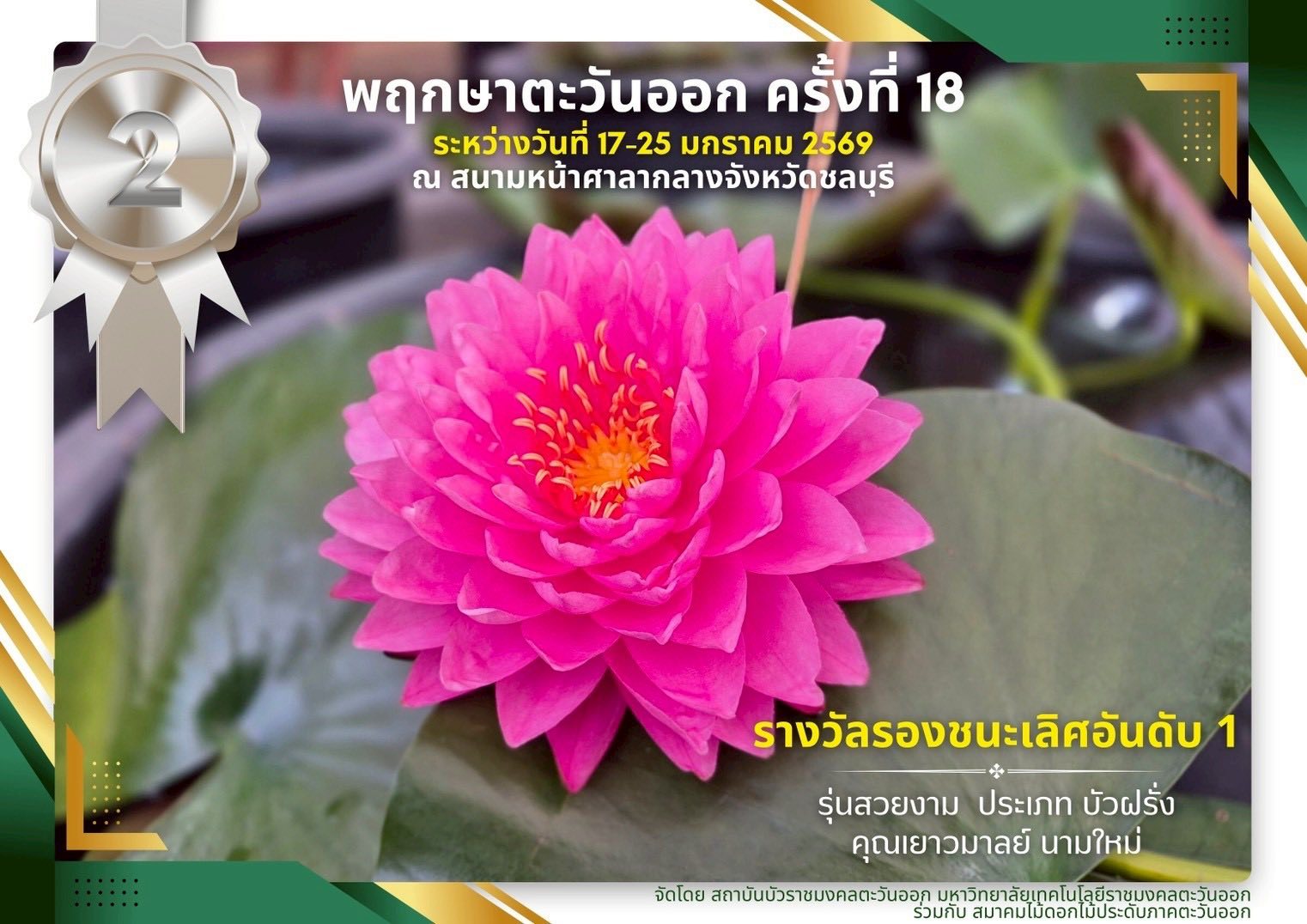 พิพิธภัณฑ์บัว มทร.ธัญบุรี คว้าเหรียญเงิน รองชนะเลิศอันดับ 1