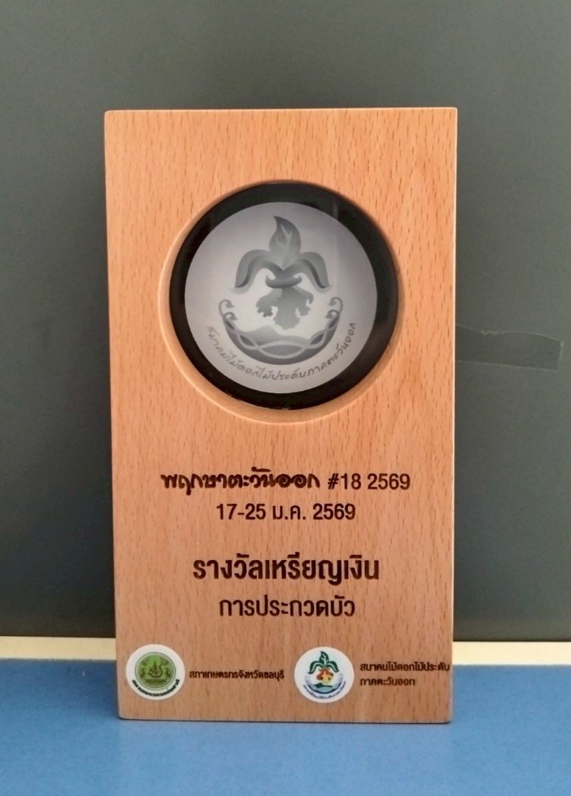 พิพิธภัณฑ์บัว มทร.ธัญบุรี คว้าเหรียญเงิน รองชนะเลิศอันดับ 1