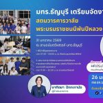 มทร.ธัญบุรี เตรียมจัดงานสตมวารคารวาลัย พระบรมราชชนนีพันปีหลวง