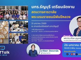 มทร.ธัญบุรี เตรียมจัดงานสตมวารคารวาลัย พระบรมราชชนนีพันปีหลวง