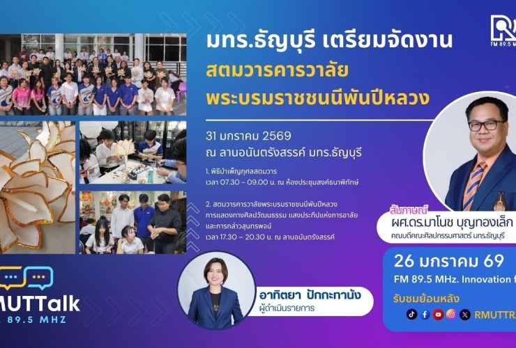 มทร.ธัญบุรี เตรียมจัดงานสตมวารคารวาลัย พระบรมราชชนนีพันปีหลวง