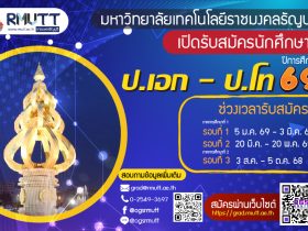 มทร.ธัญบุรี เปิดรับสมัครปริญญาโท เอก 69