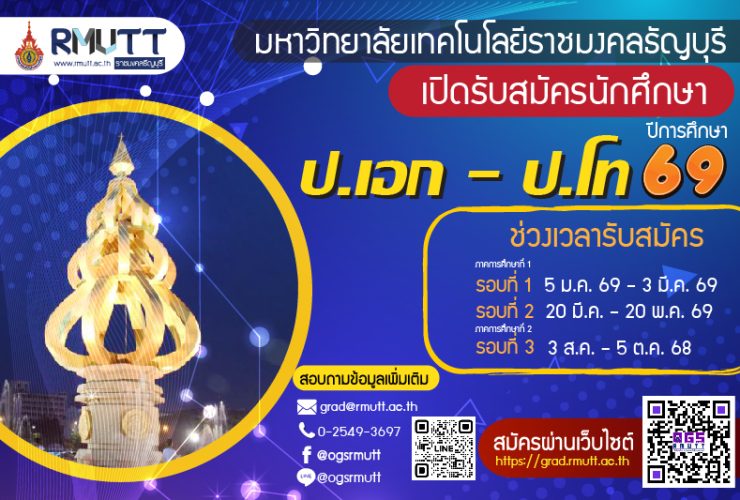 มทร.ธัญบุรี เปิดรับสมัครปริญญาโท เอก 69