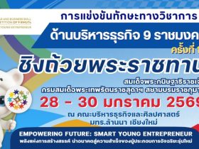 มทร.ล้านนา เจ้าภาพจัดการแข่งขันทักษะทางวิชาการด้านบริหารธุรกิจ ครั้งที่ 13