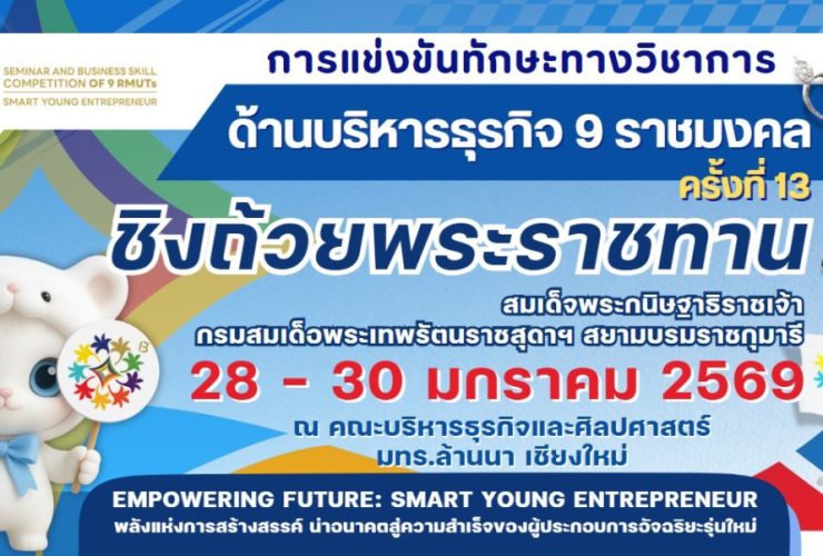 มทร.ล้านนา เจ้าภาพจัดการแข่งขันทักษะทางวิชาการด้านบริหารธุรกิจ ครั้งที่ 13