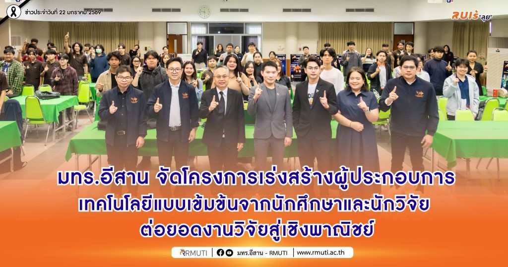 มทร.อีสาน จัดโครงการเร่งสร้างผู้ประกอบการเทคโนโลยีแบบเข้มข้น