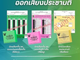 มุมมองข่าว L เลือกตั้ง 2569 ขั้นตอนใช้สิทธิเลือกตั้ง สส. พร้อมออกเสียงประชามติ