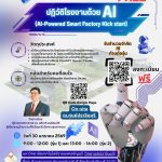 หลักสูตร ปฏิวัติโรงงานด้วย AI
