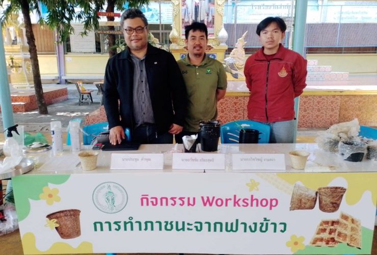 อบรมกระถางย่อยสลายได้จากฟางข้าว