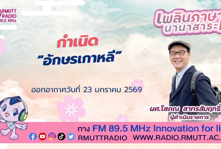 เพลินภาษานานาสาระ L กำเนิด อักษรเกาหลี