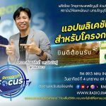 แอปพลิเคชัน GAP สำหรับโครงการหลวง