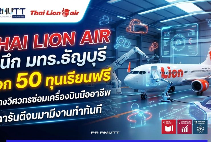 ไทยไลอ้อนแอร์ ผนึก มทร.ธัญบุรี แจก 50 ทุนเรียนฟรี สร้างวิศวกรซ่อมเครื่องบินมืออาชีพ
