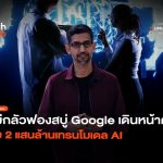 ไม่กลัวฟองสบู่ Google เดินหน้าต่อ ทุ่ม 2 แสนล้านเทรนโมเดล AI 20 696x507