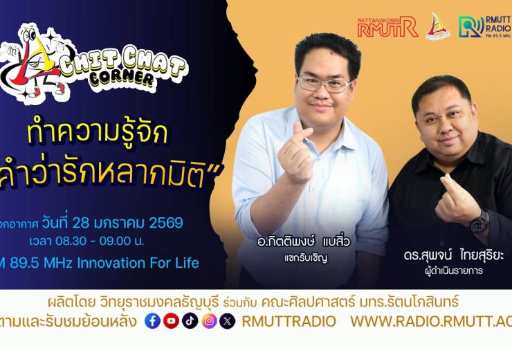 Chit Chat Corner EP.51 คำว่ารักหลากมิติ