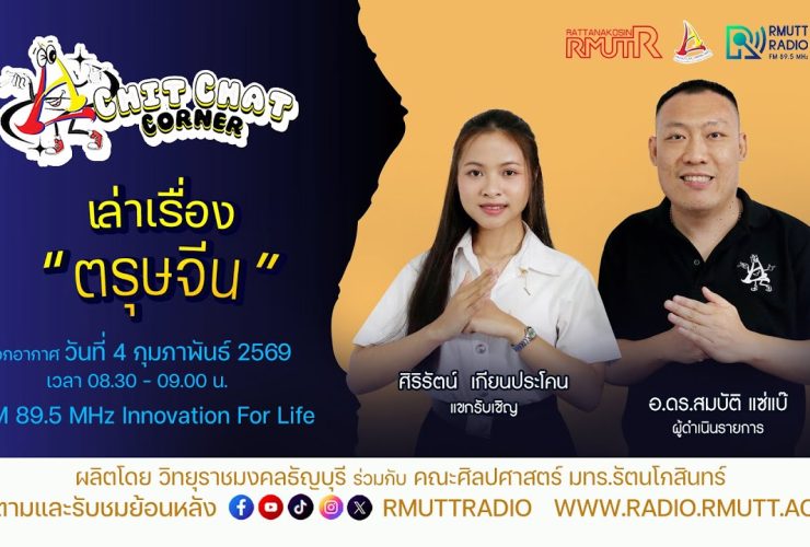 Chit Chat Corner EP.52 เล่าเรื่องตรุษจีน