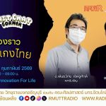 Chit Chat Corner EP.54 เรื่องราวข้าวแกงไทย