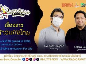 Chit Chat Corner EP.54 เรื่องราวข้าวแกงไทย
