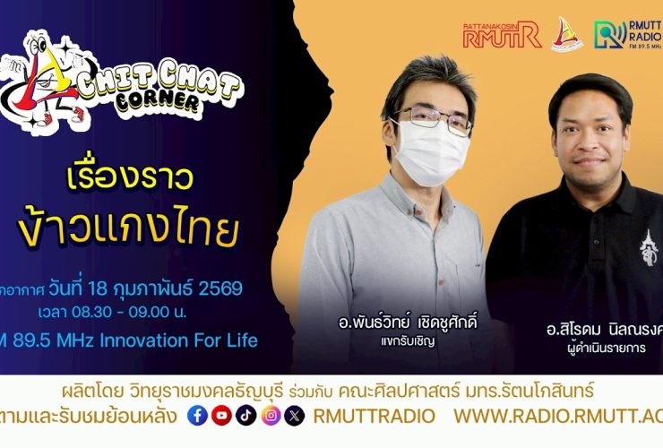 Chit Chat Corner EP.54 เรื่องราวข้าวแกงไทย