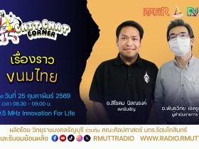Chit Chat Corner เรื่องราวขนมไทย