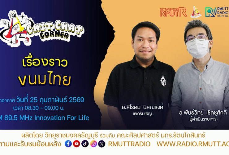 Chit Chat Corner เรื่องราวขนมไทย