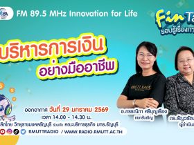 FIN TALK EP.125 บริหารการเงินอย่างมืออาชีพ