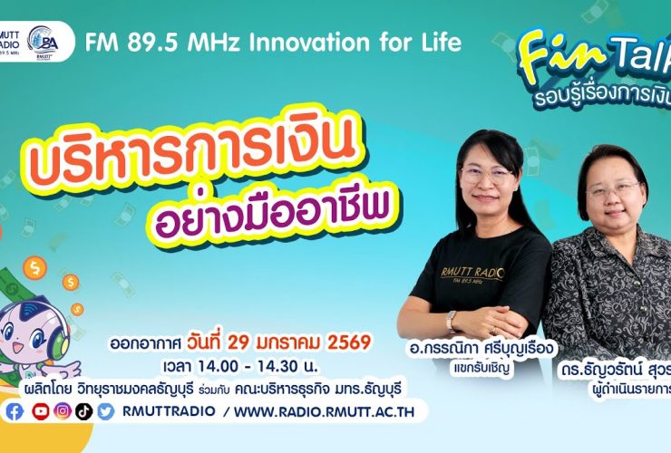 FIN TALK EP.125 บริหารการเงินอย่างมืออาชีพ