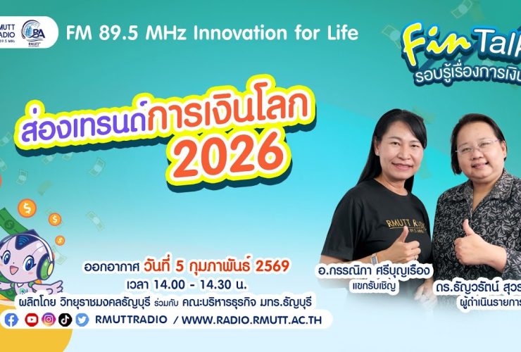 FIN TALK EP.126 ส่องเทรนด์การเงินโลก