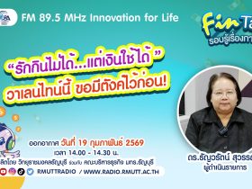 FIN TALK EP.128 รักกินไม่ได้.แต่เงินใช้ได้ วาเลนไทน์นี้ ขอมีตังค์ไว้ก่อน
